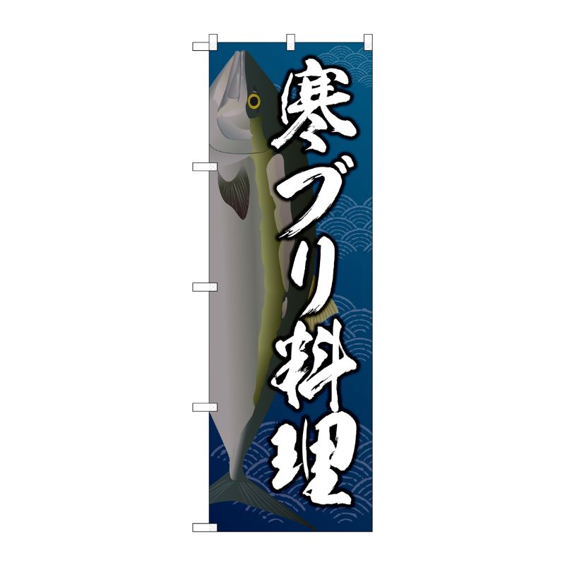 [G] のぼり 寒ブリ料理 SNB-5360 P・O・Pプロダクツ