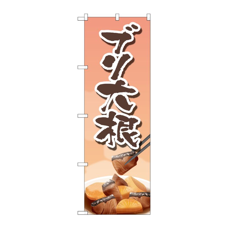 [G] のぼり ブリ大根 SNB-5361 P・O・Pプロダクツ