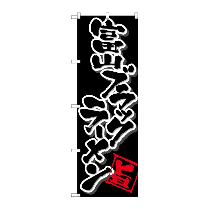 [G] のぼり 富山ブラックラーメン SNB-5362 P・O・Pプロダクツ
