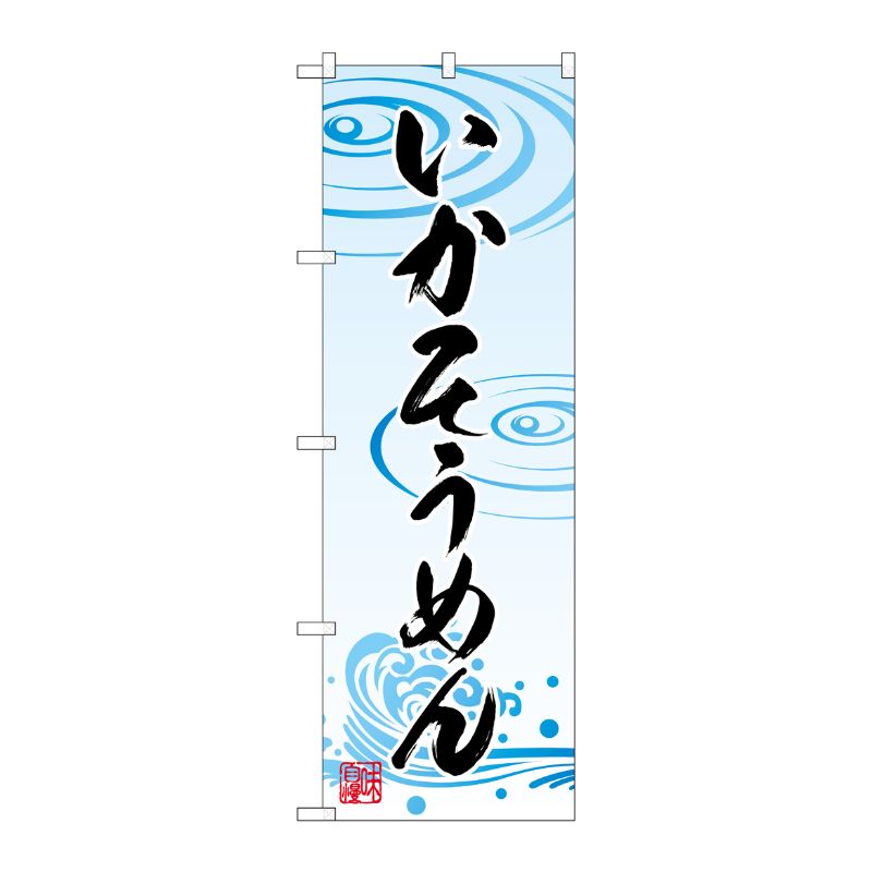 [G] のぼり いかそうめん SNB-5363 P・O・Pプロダクツ