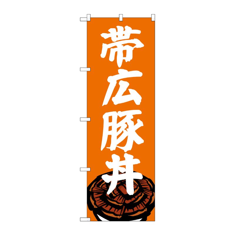 [G] のぼり 帯広豚丼 SNB-5364 P・O・Pプロダクツ