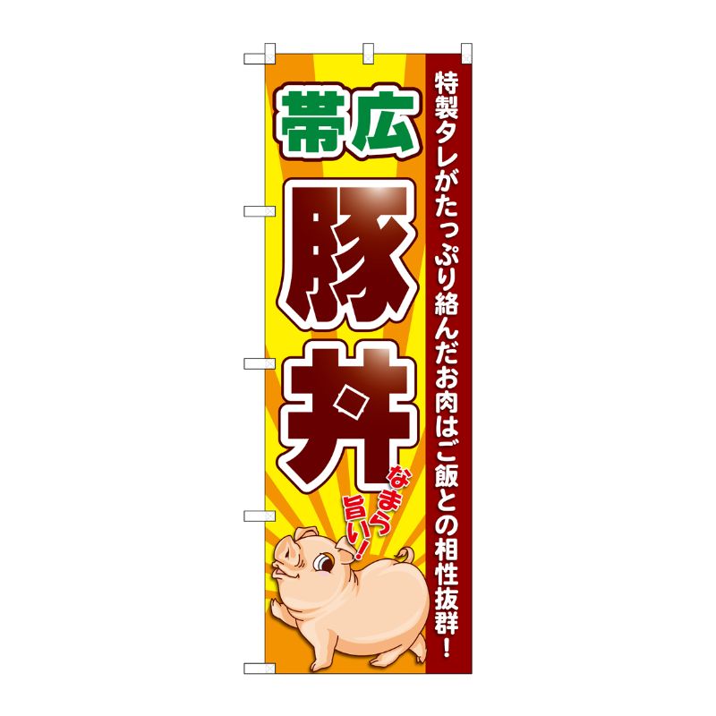 [G] のぼり 帯広豚丼 なまら旨い SNB-5365 P・O・Pプロダクツ