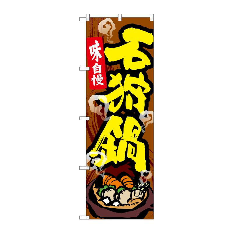 [G] のぼり 石狩鍋 SNB-5366 P・O・Pプロダクツ