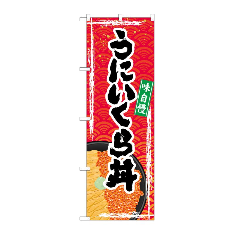 [G] のぼり うにいくら丼 SNB-5368 P・O・Pプロダクツ