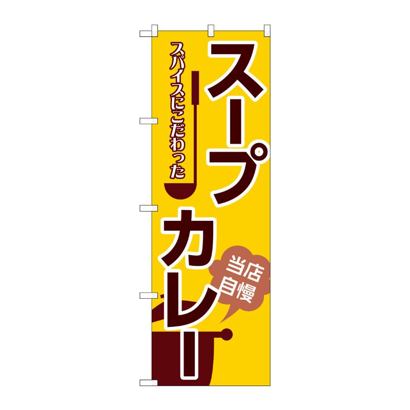 [G] のぼり スープカレー SNB-5369 P・O・Pプロダクツ