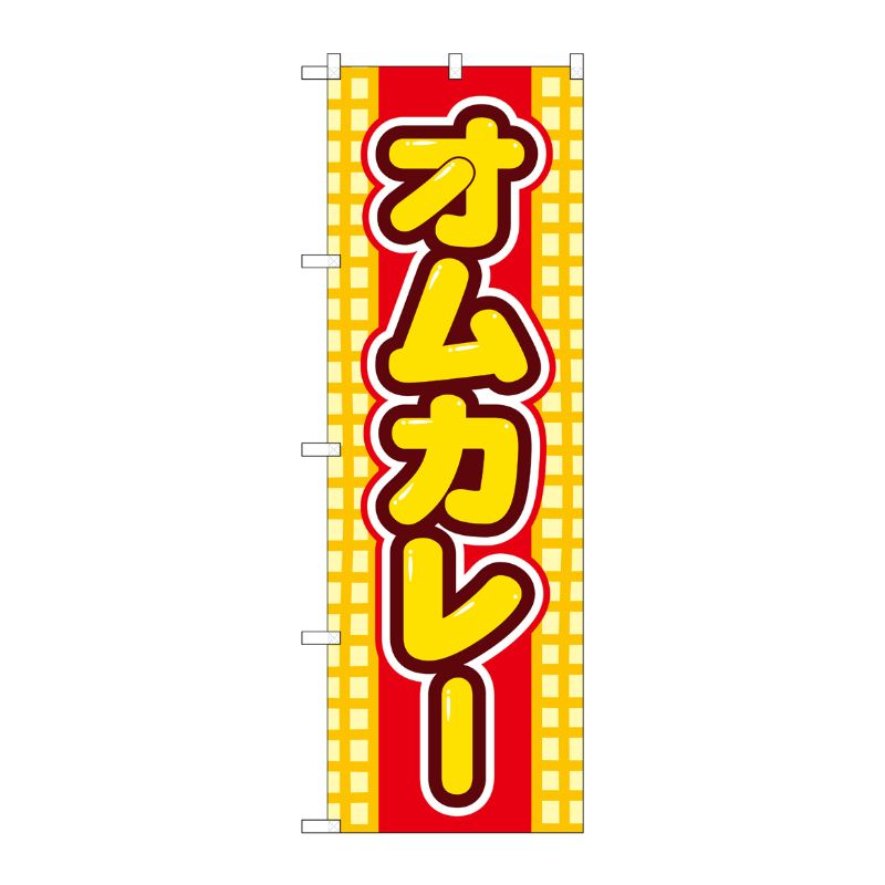 [G] のぼり オムカレー SNB-5370 P・O・Pプロダクツ