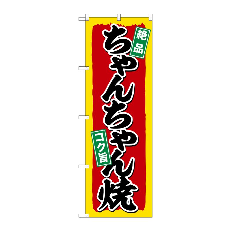 [G] のぼり ちゃんちゃん焼 SNB-5371 P・O・Pプロダクツ