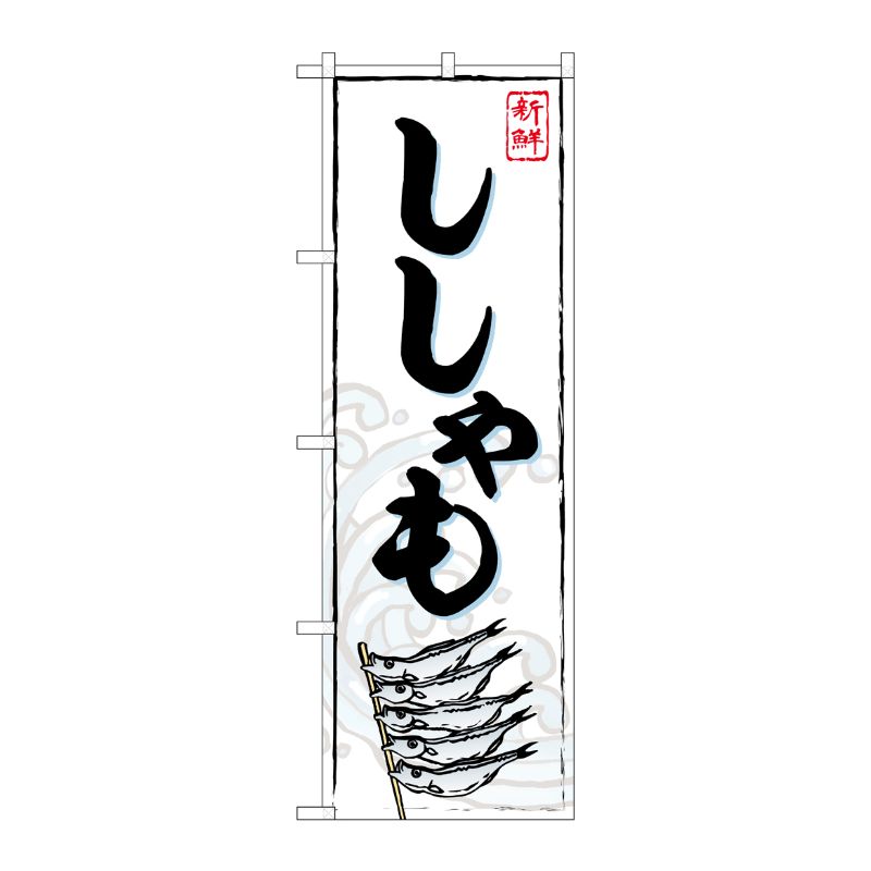 [G] のぼり ししゃも SNB-5374 P・O・Pプロダクツ