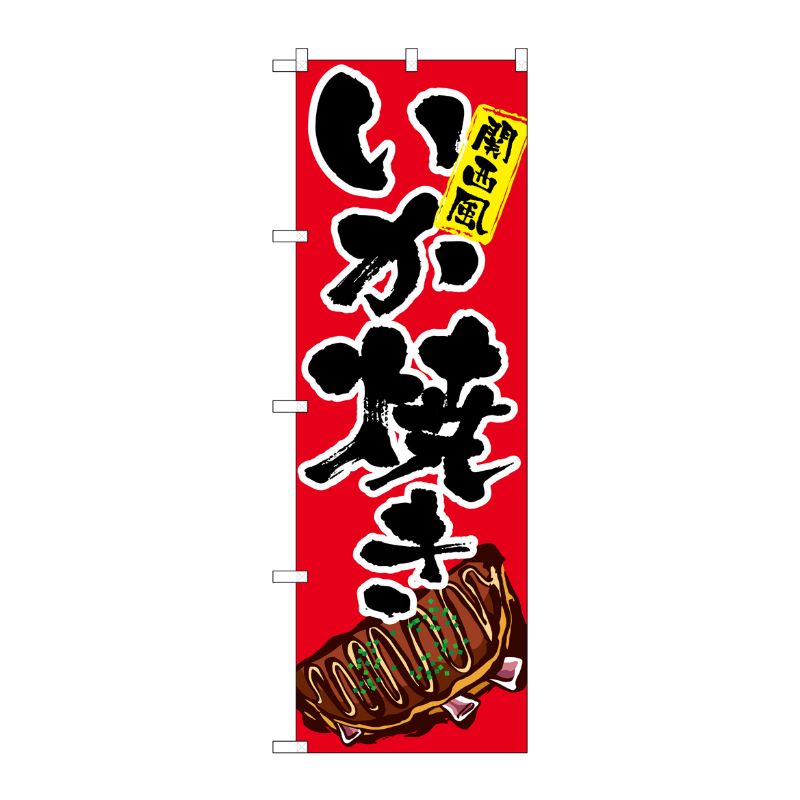 [G] のぼり いか焼き イラスト SNB-5375 P・O・Pプロダクツ