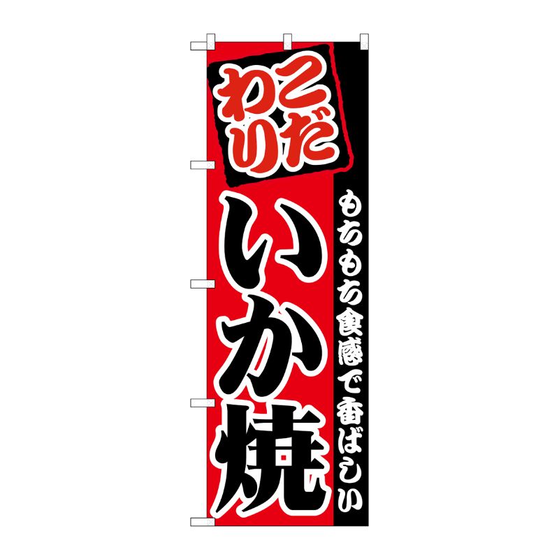 [G] のぼり いか焼 こだわり SNB-5376 P・O・Pプロダクツ