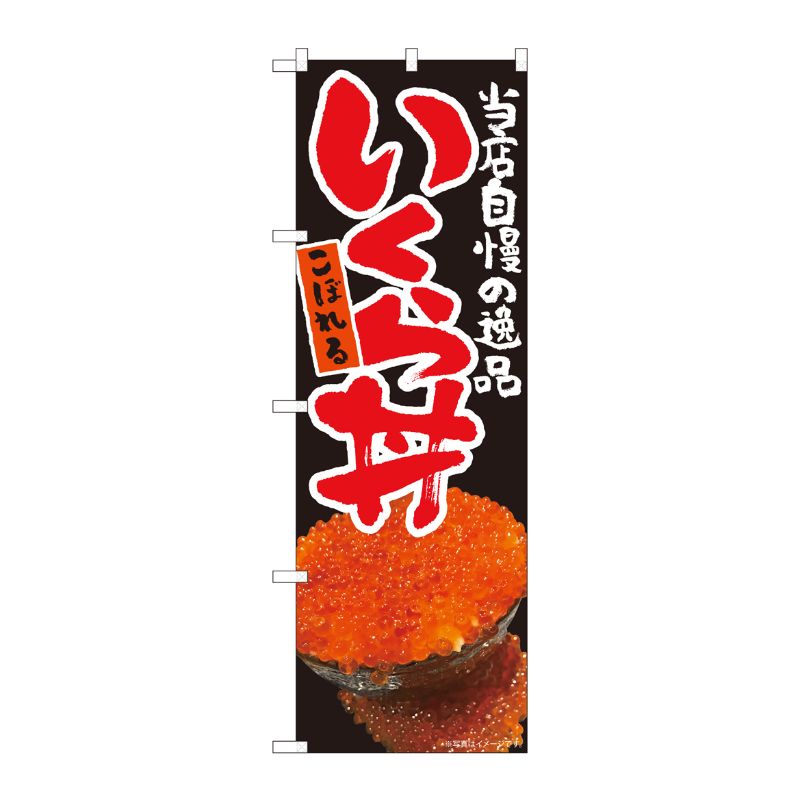 [N] のぼり こぼれるいくら丼 黒 FJM No.81001 P・O・Pプロダクツ