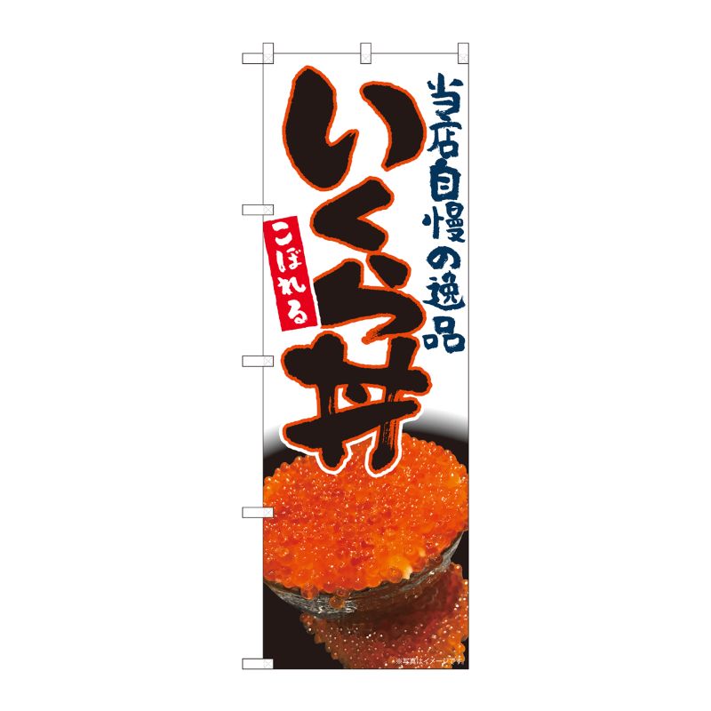 [N] のぼり こぼれるいくら丼 白 FJM No.81002 P・O・Pプロダクツ