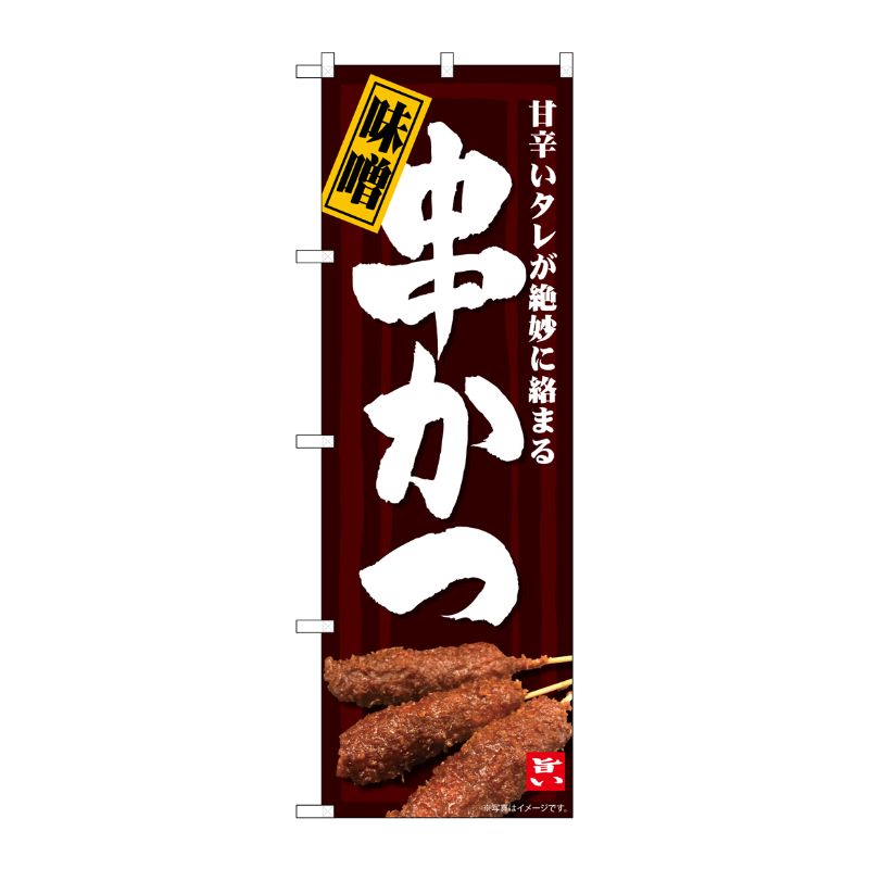 [N] のぼり 味噌串かつ MTH No.82602 P・O・Pプロダクツ