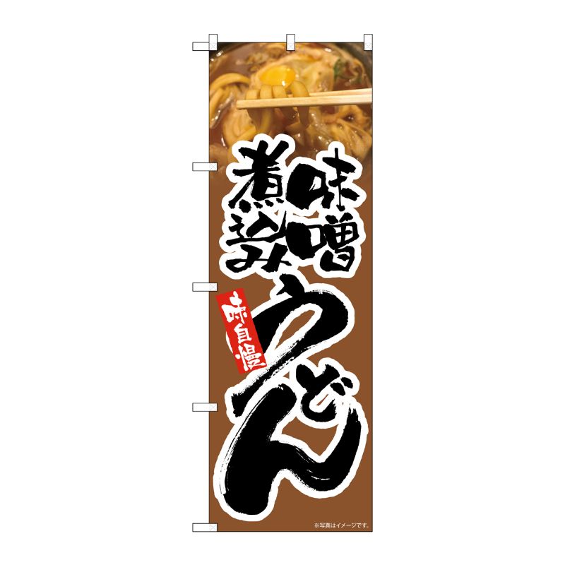 [N] のぼり 味噌煮込みうどん 茶 MTH No.82603 P・O・Pプロダクツ