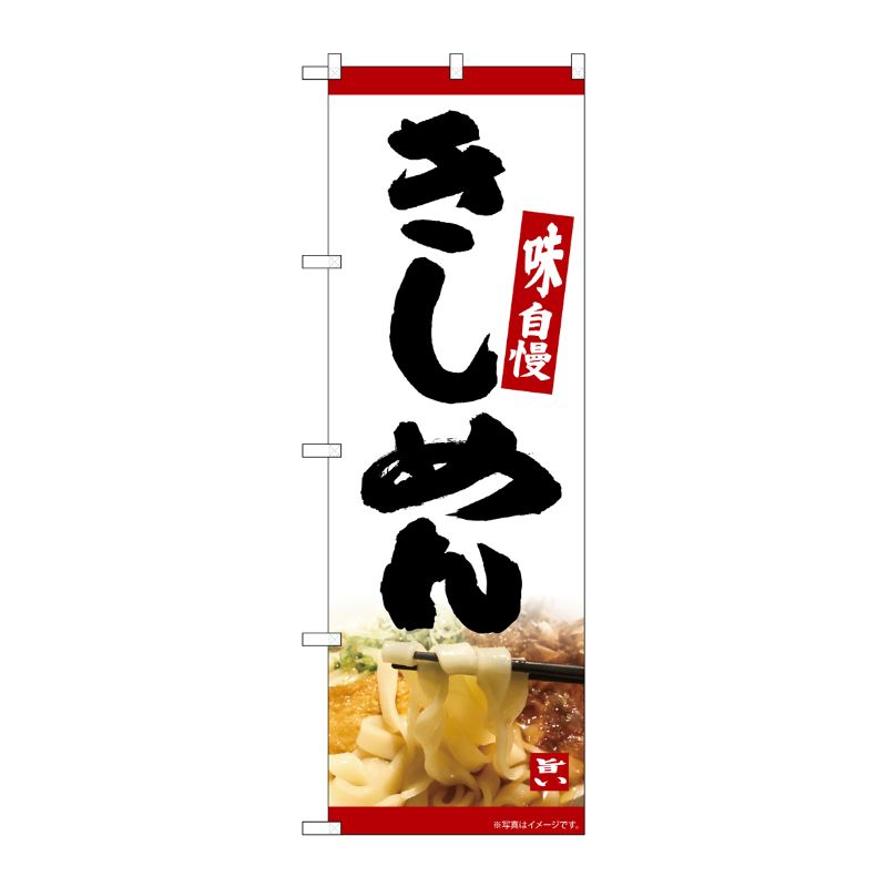 [N] のぼり きしめん MTH No.82605 P・O・Pプロダクツ