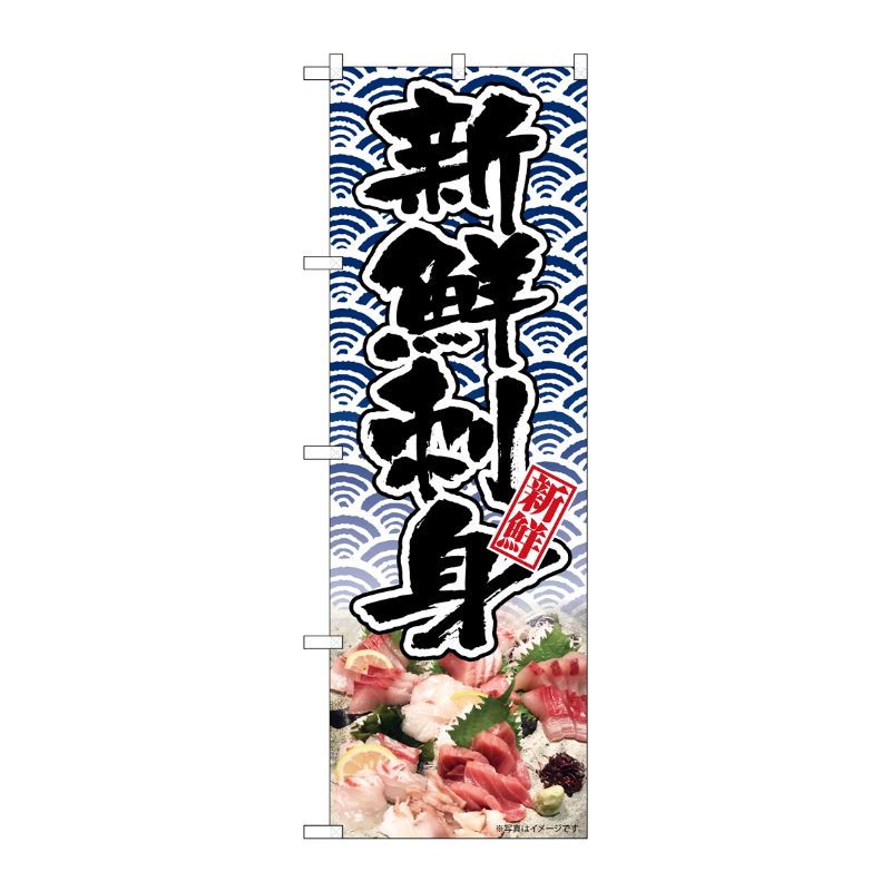 [N] のぼり 新鮮刺身 KRJ No.84101 P・O・Pプロダクツ