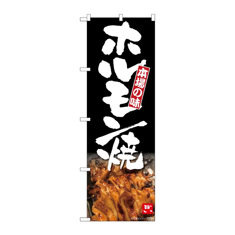 [N] のぼり ホルモン焼 KRJ No.84102 P・O・Pプロダクツ
