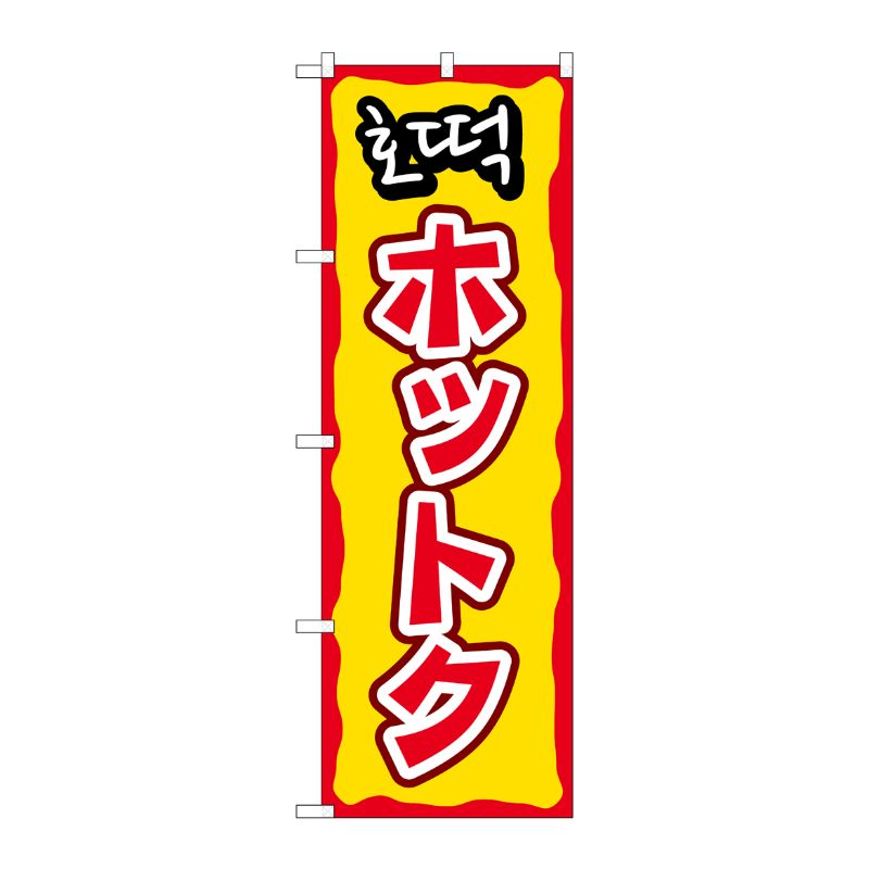 [N] のぼり ホットク YTM No.81201 P・O・Pプロダクツ