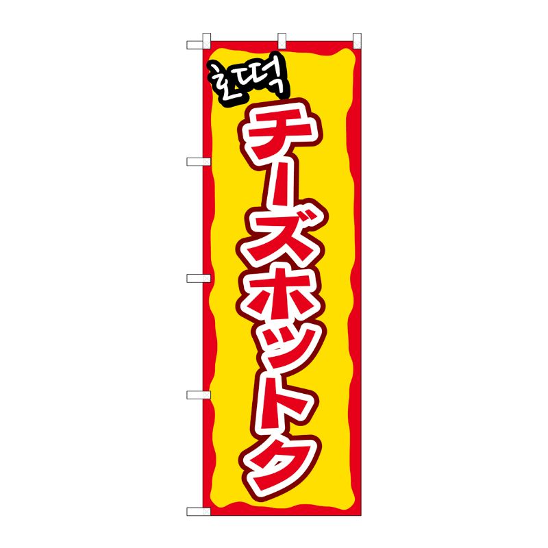 [N] のぼり チーズホットク YTM No.81202 P・O・Pプロダクツ