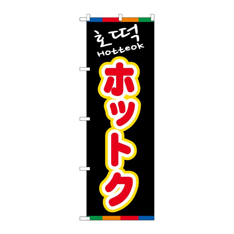 [N] のぼり ホットク(黒)YTM No.81203 P・O・Pプロダクツ