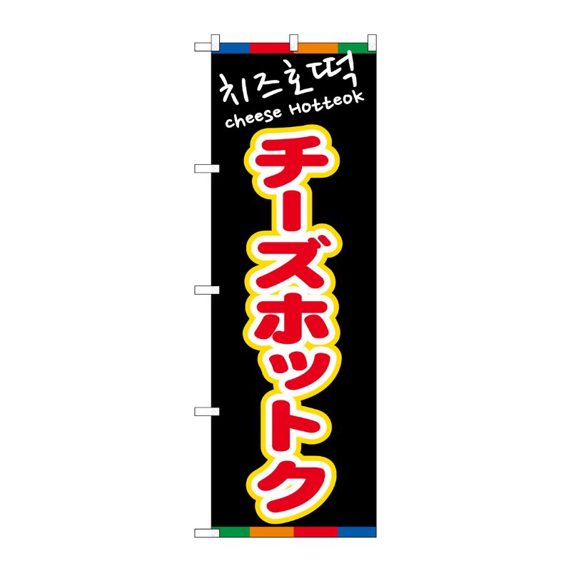 [N] のぼり チーズホットク(黒)YTM No.81204 P・O・Pプロダクツ