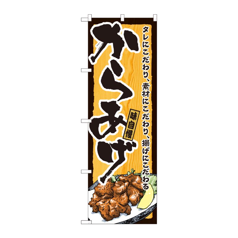 [N] のぼり からあげ木目黒枠 SYH No.82401 P・O・Pプロダクツ