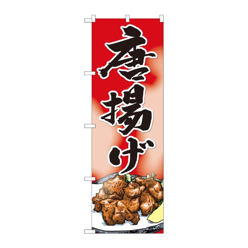 [N] のぼり 唐揚げ 赤地 SYH No.82402 P・O・Pプロダクツ