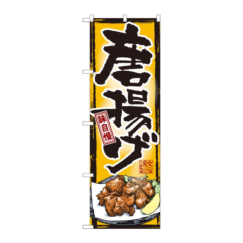 [N] のぼり 唐揚げ味自慢橙地 SYH No.82403 P・O・Pプロダクツ