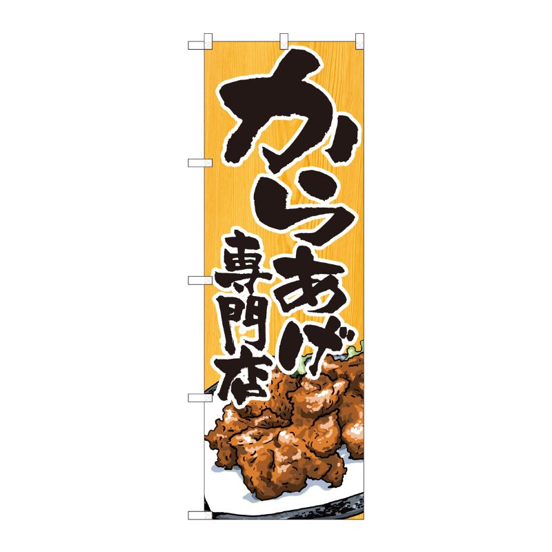[N] のぼり からあげ専門店木目 SYH No.82404 P・O・Pプロダクツ