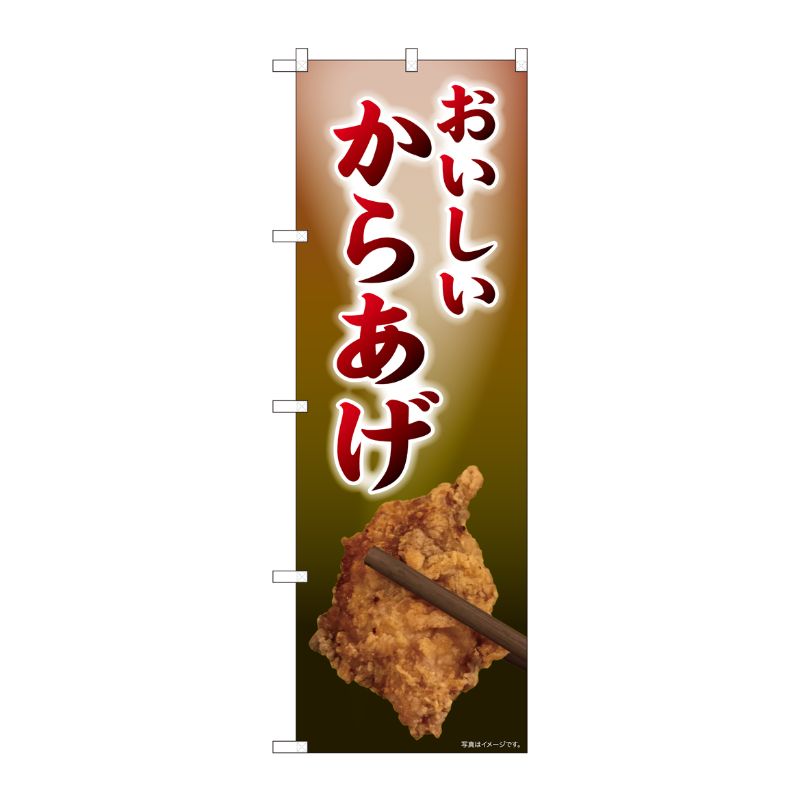 [N] のぼり おいしいいからあげ FJM 81003 P・O・Pプロダクツ