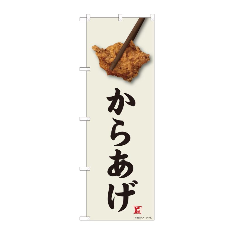 [N] のぼり からあげ 味自慢 FJM 81004 P・O・Pプロダクツ