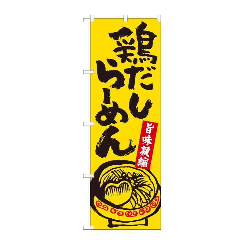 [N] のぼり 鶏だしらーめん黄 SZT No.81301 P・O・Pプロダクツ
