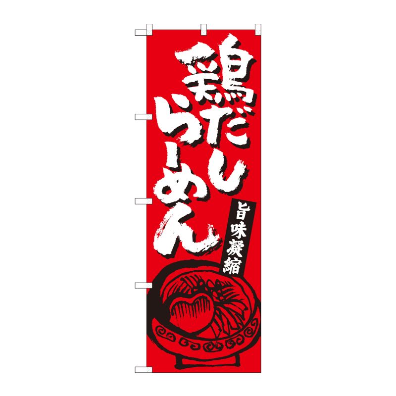 [N] のぼり 鶏だしらーめん赤 SZT No.81302 P・O・Pプロダクツ