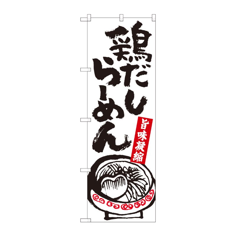 [N] のぼり 鶏だしらーめん白 SZT No.81303 P・O・Pプロダクツ