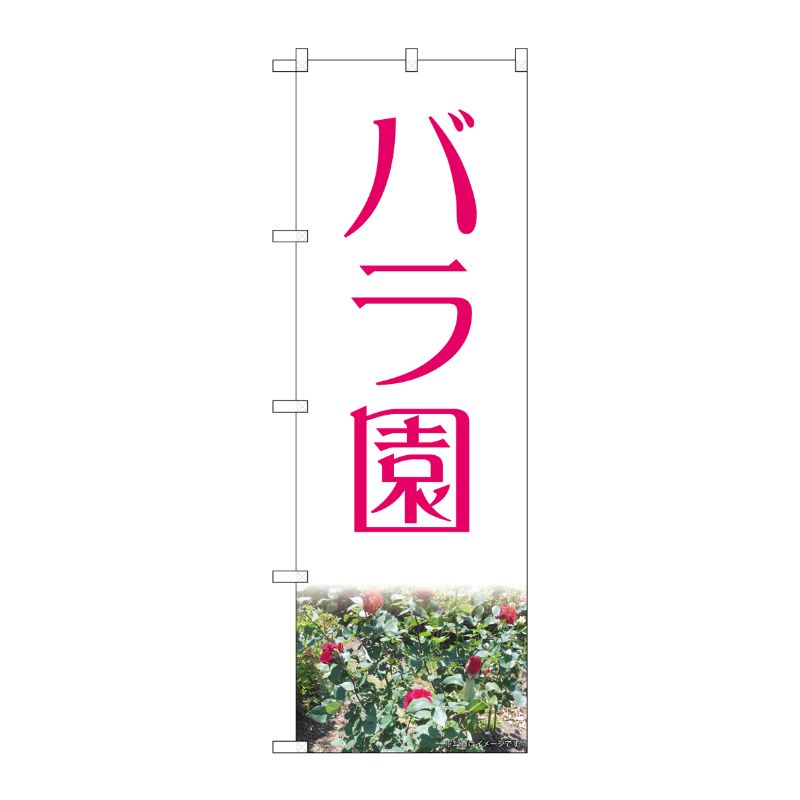 [N] のぼり バラ園赤 NAD No.82701 P・O・Pプロダクツ