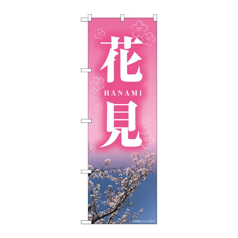 [N] のぼり 花見 HANAMI NAD No.82713 P・O・Pプロダクツ