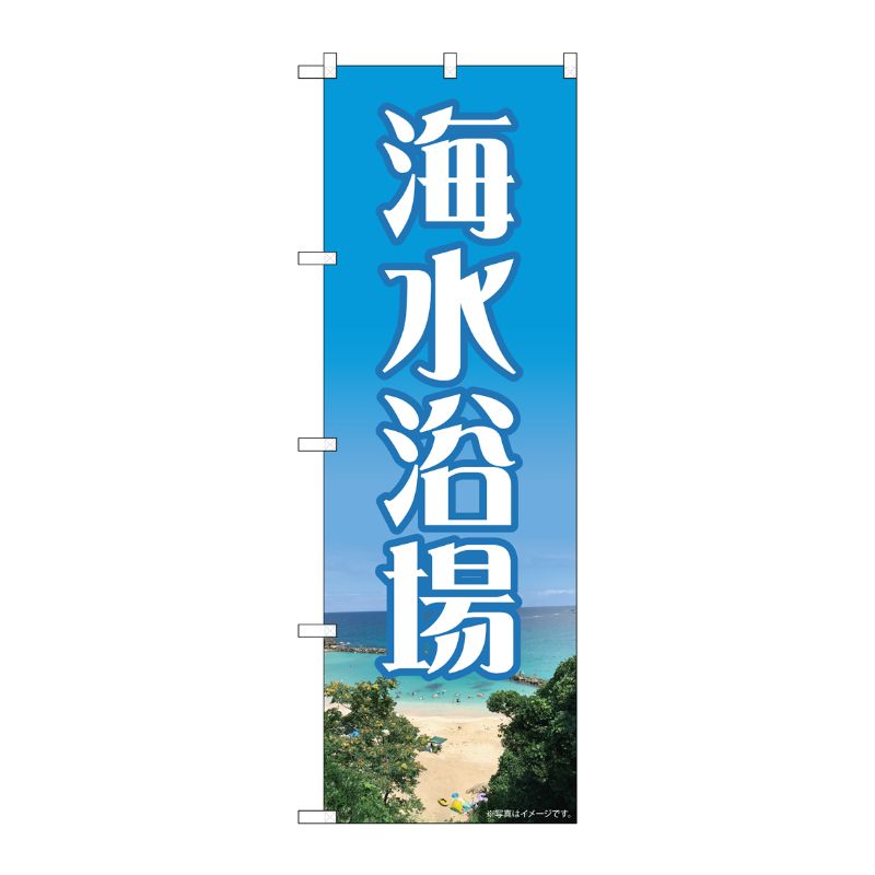 [N] のぼり 海水浴場 NAD No.82714 P・O・Pプロダクツ