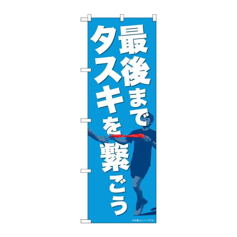 [N] のぼり 最後までタスキを繋ごう NAD No.82715 P・O・Pプロダクツ