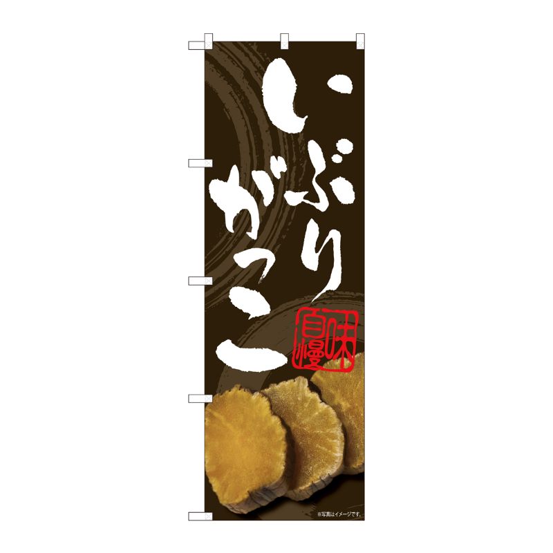 [N] のぼり いぶりがっこ 掠れ茶 FJM 81007 P・O・Pプロダクツ