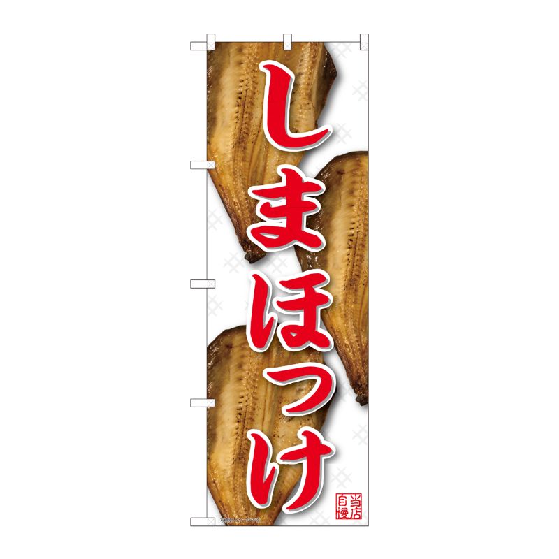 [N] のぼり しまほっけ 白地赤字 YKS 81101 P・O・Pプロダクツ