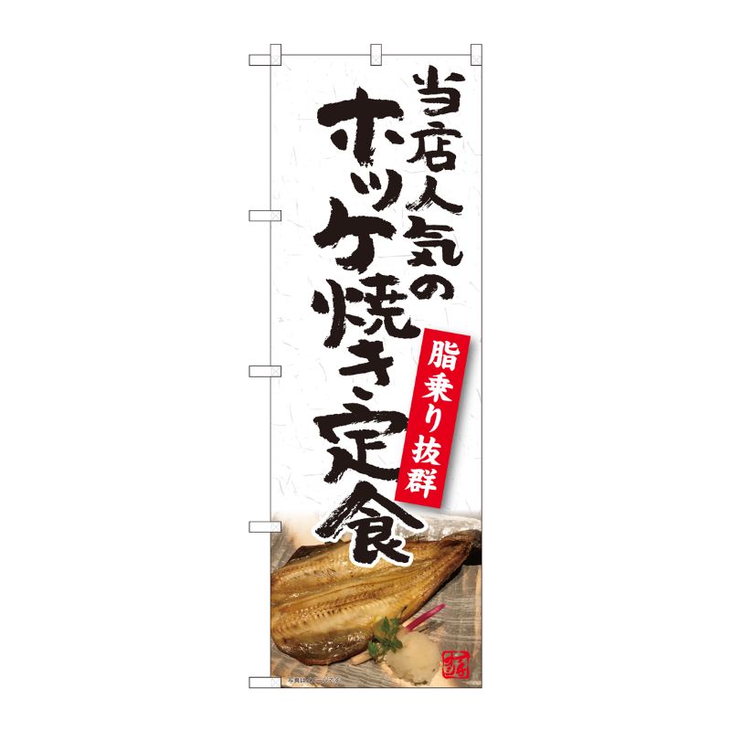 [N] のぼり ホッケ焼き定食 YKS 81102 P・O・Pプロダクツ