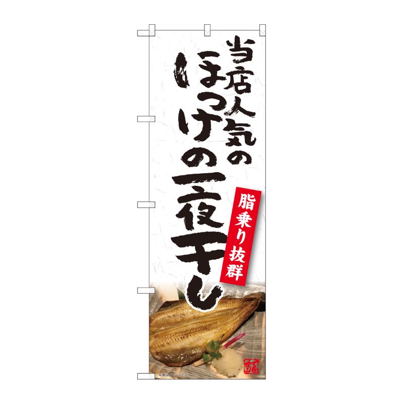 [N] のぼり ほっけ一夜干し YKS 81103 P・O・Pプロダクツ