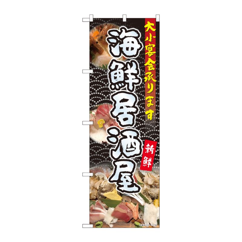 [N] のぼり 海鮮居酒屋大小宴会 YKS 81104 P・O・Pプロダクツ