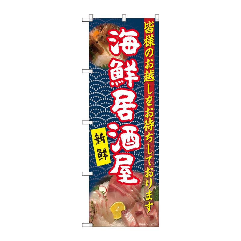 [N] のぼり 海鮮居酒屋 白赤字紺 YKS 81105 P・O・Pプロダクツ