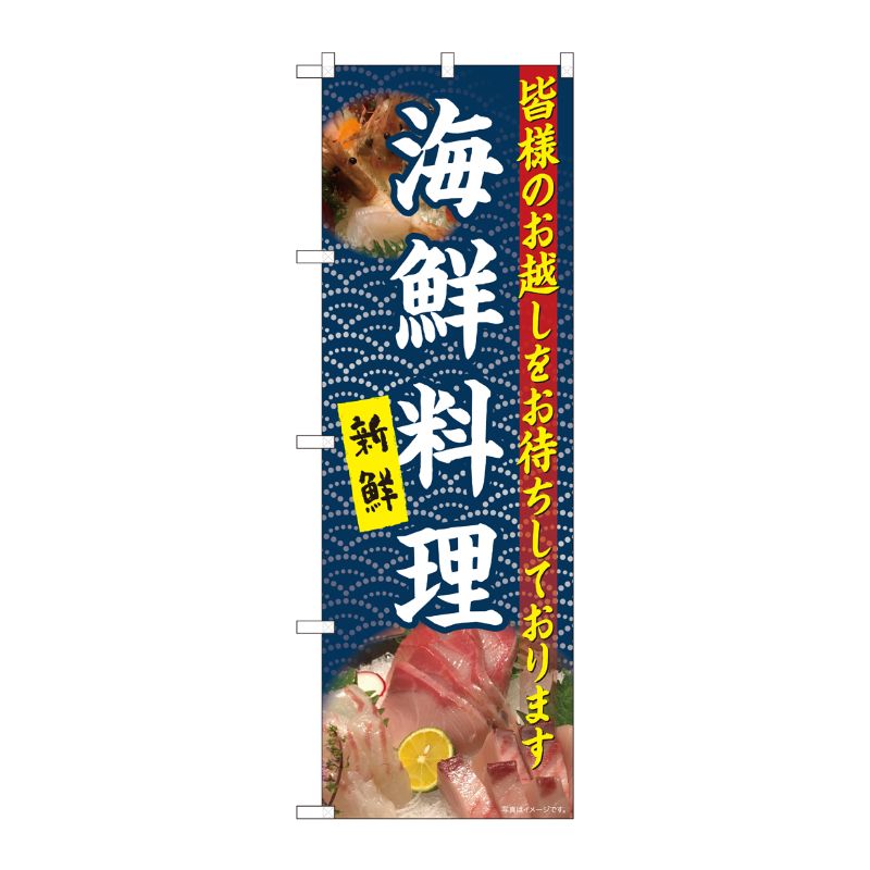 [N] のぼり 海鮮料理 白字紺波 YKS 81107 P・O・Pプロダクツ