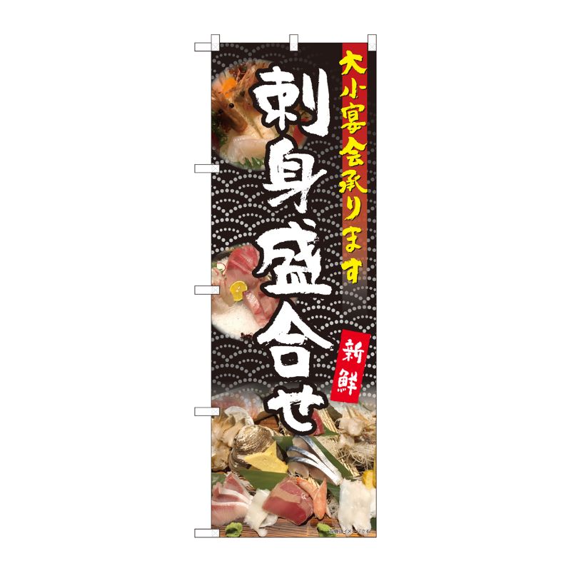 [N] のぼり 刺身盛合せ 大小宴会 YKS 81108 P・O・Pプロダクツ