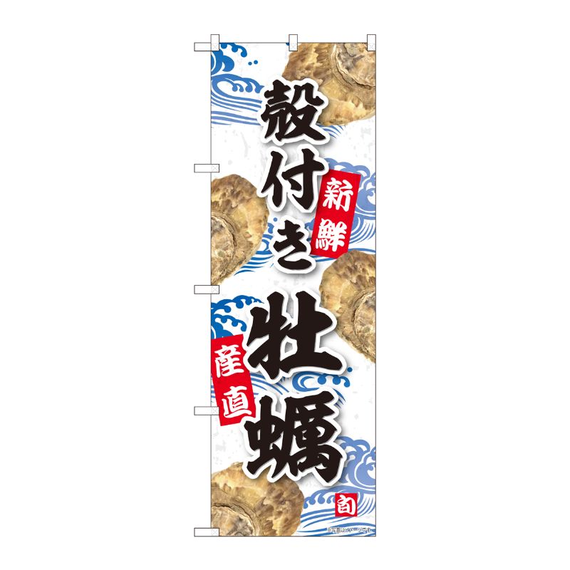 [N] のぼり 殻付き牡蠣 YKS 81109 P・O・Pプロダクツ