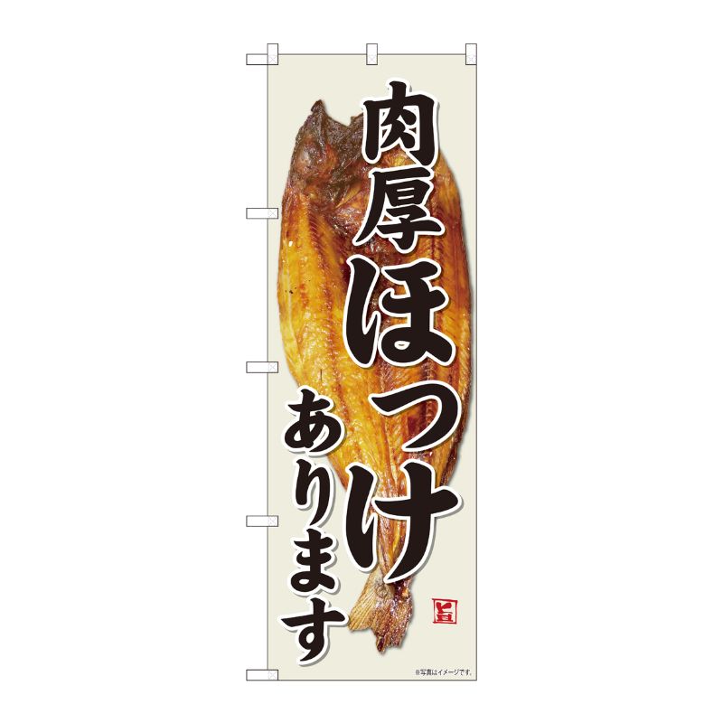 [N] のぼり 肉厚ほっけあります YMT 81501 P・O・Pプロダクツ