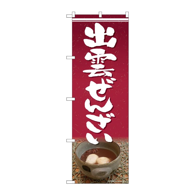 [G] のぼり 出雲ぜんざい SNB-4814 P・O・Pプロダクツ