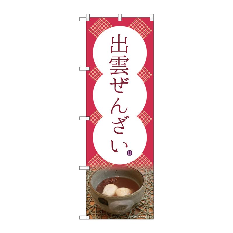 [G] のぼり 出雲ぜんざい 甘 SNB-4815 P・O・Pプロダクツ